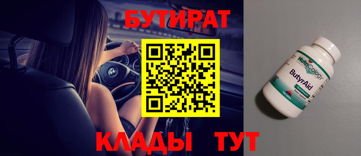 БУТИРАТ Butirat  БУТИРАТ  Новокубанск  Вход с VPN 