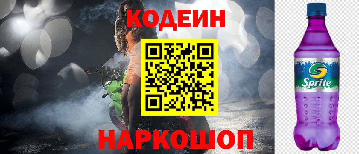 Кодеиновый сироп Lean напиток Lean (лин)  Кодеин Purple Drank  Новокубанск  Вход с VPN 